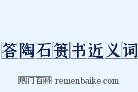 答陶石篑书近义词是什么意思的图片